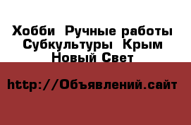 Хобби. Ручные работы Субкультуры. Крым,Новый Свет